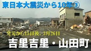 【東日本大震災から10年③】発災15日後の大槌町吉里吉里・山田町の映像【現在との比較】 Otsuchi Kirikiri and Yamada 15 days after Tsunami