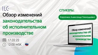 Обзор изменений законодательства об исполнительном производстве /Каратнюк Александр Геннадьевич