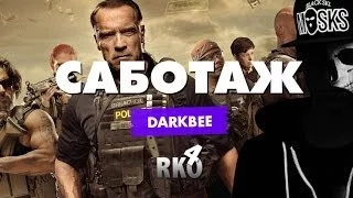 "RAP Кинообзор. DarkBee" - Саботаж