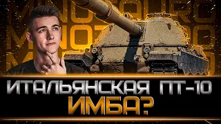 НОВАЯ ПТ-10 ИТАЛИИ MINOTAURO КАК ОНА?