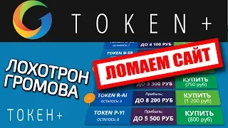 TOKEN+ и RELINK+ лохотрон для дураков – ЧЁРНЫЙ СПИСОК #63