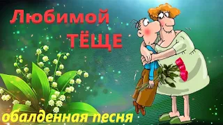 Песня Тёще! 😘 Лучшей Тёще в мире песня от Зятя. 🌷 Поздравления Красивая музыкальная открытка.