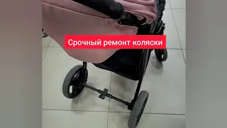 Ремонт детских колясок - 23