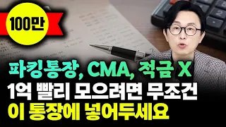 "이자가 무려 14.4% 적금의 2배로 이율 주는 통장 알려드리죠" 파킹통장, CMA 적금 아닙니다. 1억 모으려면 피같은 월급 무조건 이 통장에 넣어두세요 #돈쭐남 #김경필