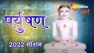 पर्युषण २०२२ स्पेशल - Morning Non Stop Jain Bhajan - Jain Stavan - Jain Stuti - Paryushan Mahaparv