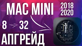 ЗАМЕНА оперативной ПАМЯТИ в  MAC MINI 2018 / 2020 на процессорах INTEL. 🔥 АПГРЕЙД с 8 до 32 гб ОЗУ.