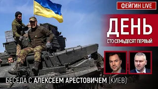 День сто семьдесят первый. Беседа с @arestovych Алексей Арестович