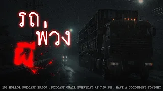 รถพ่วง "ผี" | 108 เรื่องหลอน PODCAST EP.371