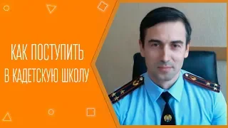 Как поступить в кадетскую школу