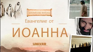 ПОЛНЫЙ ФИЛЬМ: Евангелие от Иоанна