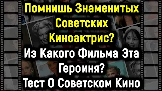 ТЕСТ: Сможете Угадать Из Какого Фильма Эта Героиня? | 15 вопросов | PROтест