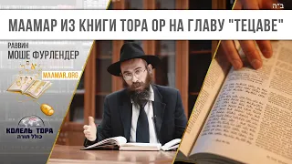 Маамар из книги Тора Ор. Недельная глава "Тецаве"