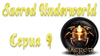 Sacred Underworld Прохождение серия 9 | Сердце Анкарии часть 2