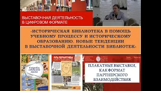 Обучающий онлайн-семинар «Новые тенденции в выставочной деятельности библиотек»