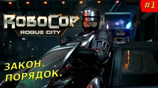 RoboCop Rogue City — Прохождение #1 — Он вернулся в город.