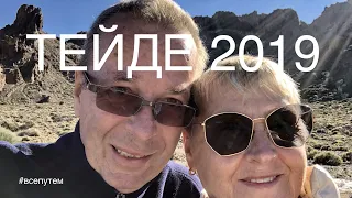 Вулкан Тейде 2019. У нас становится традицией перед Новым Годом ездить на вулкан Тейде.