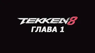 Tekken 8: Story Mode - Глава 1. Русские субтитры, без комментариев, вырезанные бои