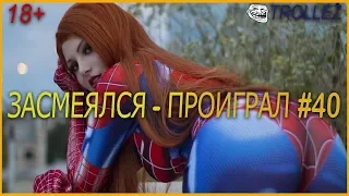 18+ | ЗАСМЕЯЛСЯ - ПРОИГРАЛ | ПОДБОРКА ПРИКОЛОВ | ИЮНЬ 2019 #40