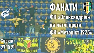 Фанати ФК «Олександрія» на матчі проти ФК «Металіст 1925» у Харкові / Кубок України // 26.10.2021