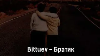 |крутая песня|песня с басом|Bittuev Братик|