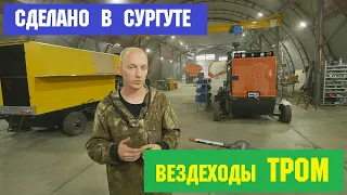 Где и как делают плавающие вездеходы болотоходы ТРОМ ?