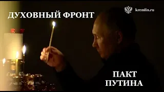 ПАКТ ПУТИНА О ДРУЖБЕ НАРОДОВ ДЛЯ СОХРАНЕНИЯ ДУХОВНО – НРАВСТВЕННЫХ ЦЕННОСТЕЙ.