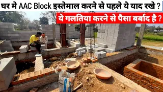 घर मे AAC Block इस्तेमाल करने पर ये बाते जरूर पता होना चाहिए ? House construction work