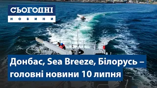 Сьогодні – повний випуск від 10 липня 19:00