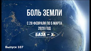 Катаклизмы за неделю с 28 февраля по 5 марта 2020 (english subtitles)