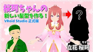 【VRoid Studio】立花桜珂ちゃんの新しい髪型を作る！【作業配信】