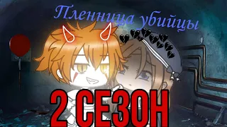 Пленница убийцы||2 сезон 1/?||Gacha life||