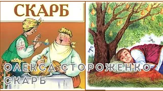 Скарб. Олекса Стороженко. Аудіокнига повністю.