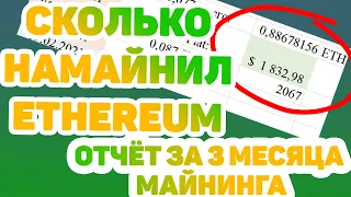 ОТЧЁТ МАЙНИНГ ФЕРМЫ ЗА 3 МЕСЯЦА / ОКУПАЕМОСТЬ / СКОЛЬКО ETH ДОБЫЛ / RX 570 8GB /  ВХОДИТЬ В МАЙНИНГ?