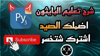 شرح تعلم صيد بايثون.. تعلم صيد بايثون باسهل طريقة.. تابعو شرح 🔥