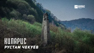 Рустам Чекуев - Кипарис | KAVKAZ MUSIC CHECHNYA