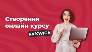 Створення онлайн курсу на Kwiga