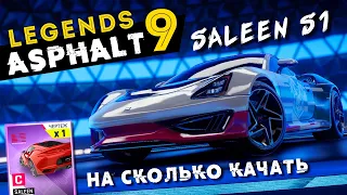 Asphalt 9: Legends - Открыл и прокачал Saleen S1. На сколько качать? (ios) #164