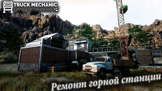 Truck Mechanic:Dangerous Paths.Первые миссии: Ремонт Горной станции.