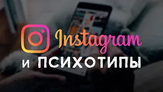 Instagram и социотипы