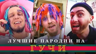 ЛУЧШИЕ ПАРОДИИ НА ТИМАТИ feat.ЕГОР КРИД - ГУЧИ / ПЕРЕПЕЛИ ОРИГИНАЛ vs ПАРОДИЯ