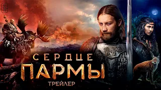 Сердце Пармы - трейлер фильма 2022