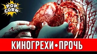 КИНОГРЕХИ И КИНОЛЯПЫ "ПРОЧЬ" / Гипноз со вспышкой и Олень / Крис убегает Прочь