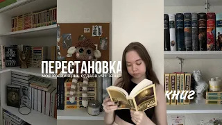 перестановка на книжных полках | отдала 70+ книг, моя коллекция классики, современной литературы