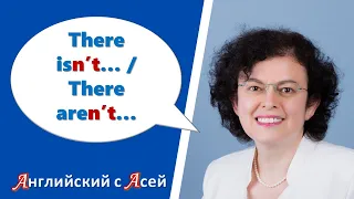 THERE ISN'T.../THERE AREN'T... - РАЗБИРАЕМ ОТРИЦАТЕЛЬНУЮ КОНСТРУКЦИЮ "НЕТ ЧЕГО-ТО"