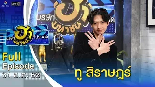 บริษัทฮาไม่จำกัด (มหาชน) | EP.94 | ทู สิราษฎร์ | 31 ส.ค. 62 [FULL]