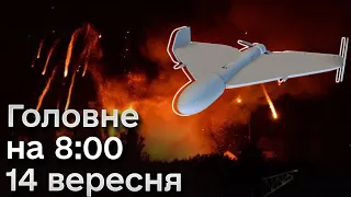 ⚡ Новини 8:00 14 вересня 2023 року | Нічні обстріли і зведення Генштабу