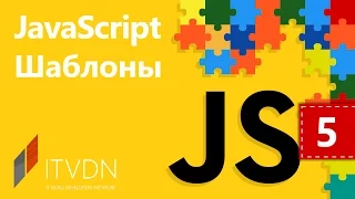 JavaScript Шаблоны. Урок 5. Шаблоны JavaScript  работы с DOM деревом