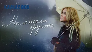 Налетела грусть ✮ Kavkaz Box