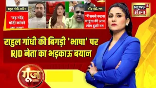 Goonj with Rubika Liyaquat: Shakti Yadav ने दे दिया भड़काऊ बयान | Rahul gandhi | Muslims Reservation