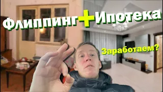 Инвестиции в недвижимость|Флиппинг + ипотека| Новый проект, сколько заработал?